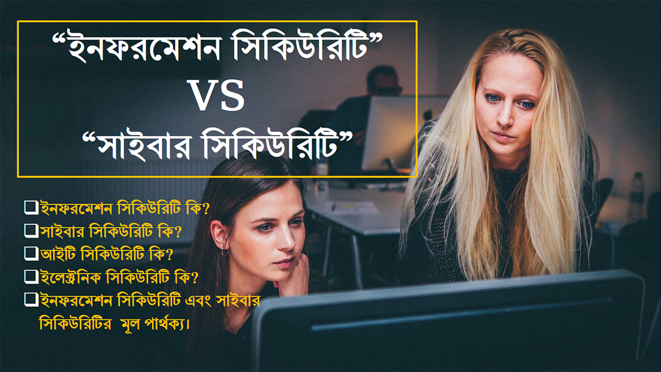 Information Security VS Cyber Secuirty