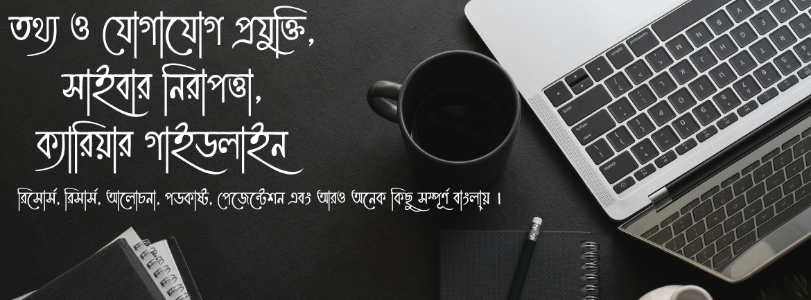 তথ্য ও যোগাযোগ প্রযুক্তি